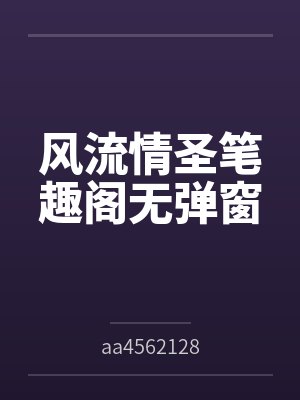 风流情圣笔趣阁无弹窗