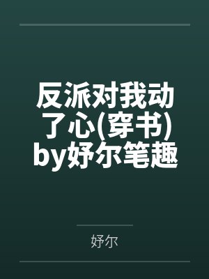 反派对我动了心穿书by妤尔笔趣阁无弹窗