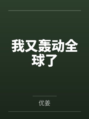 我又轰动全球了 我又轰动全球了