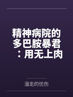 精神病院的多巴胺暴君:用无上肉刃将全球女权贵改造成专属禁脔 精神病院的多巴胺暴君:用无上肉刃将全球女权贵改造成专属禁脔