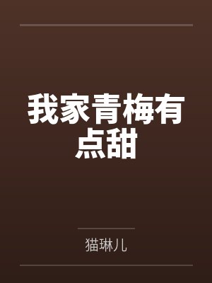 我家青梅有点甜 我家青梅有点甜
