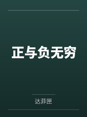 正与负无穷 正与负无穷