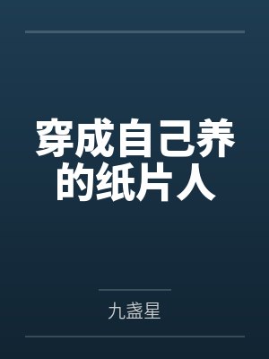穿成自己养的纸片人 穿成自己养的纸片人