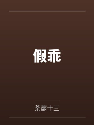 假乖 假乖