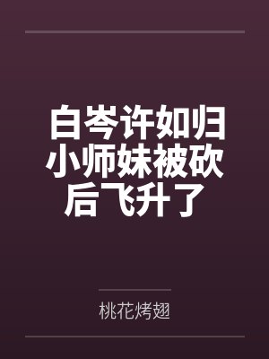 白岑许如归小师妹被砍后飞升了