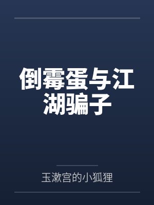 倒霉蛋与江湖骗子 倒霉蛋与江湖骗子