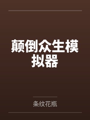 颠倒众生模拟器 颠倒众生模拟器