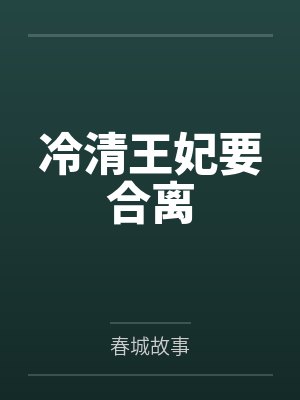 程雪心周漓冷清王妃要合离 程雪心周漓冷清王妃要合离