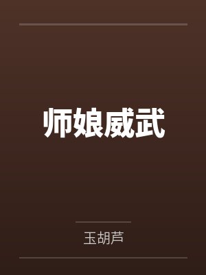 师娘威武 师娘威武