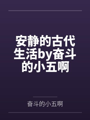 安静的古代生活by奋斗的小五啊