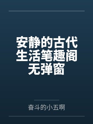 安静的古代生活笔趣阁无弹窗