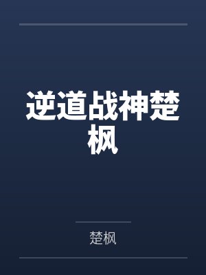 陆鸣陆瑶至尊神殿免费阅读新0 陆鸣陆瑶至尊神殿免费阅读新0