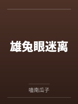 薛凌薛暝雄兔眼迷离 薛凌薛暝雄兔眼迷离