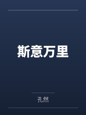 斯意万里