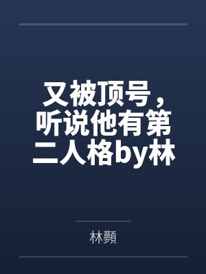 又被顶号，听说他有第二人格by林顭
