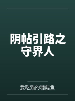 阴帖引路之守界人 阴帖引路之守界人