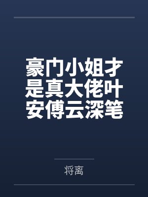 豪门小姐才是真大佬叶安傅云深笔趣阁无弹窗