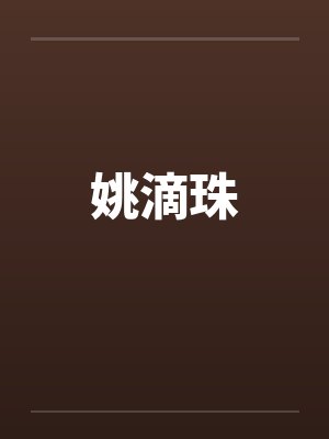 姚滴珠 姚滴珠