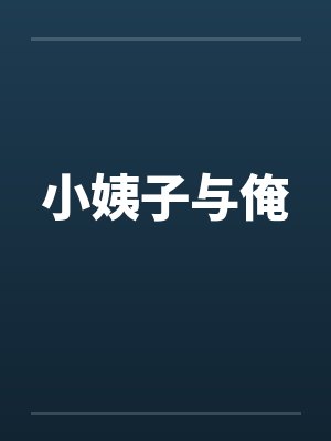 小姨子与俺 小姨子与俺