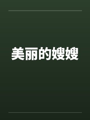 美丽的嫂嫂 美丽的嫂嫂