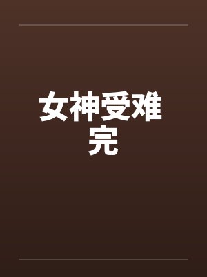 女神受难 完 女神受难 完