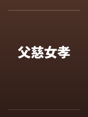 父慈女孝 父慈女孝