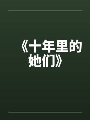《十年里的她们》 《十年里的她们》