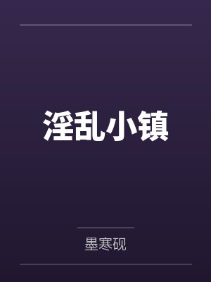 淫乱小镇 淫乱小镇