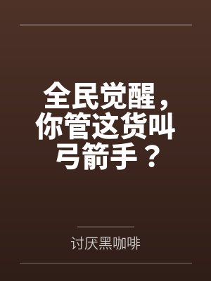 全民觉醒,你管这货叫弓箭手? 全民觉醒,你管这货叫弓箭手?