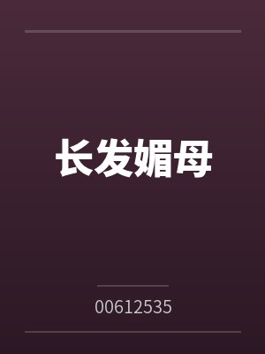 长发媚母 长发媚母