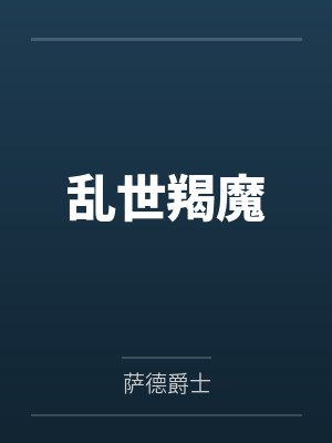 乱世羯魔by萨德爵士 乱世羯魔by萨德爵士