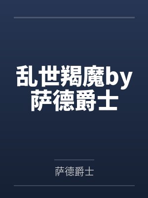 乱世羯魔by萨德爵士