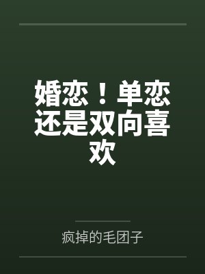 婚恋!单恋还是双向喜欢 婚恋!单恋还是双向喜欢
