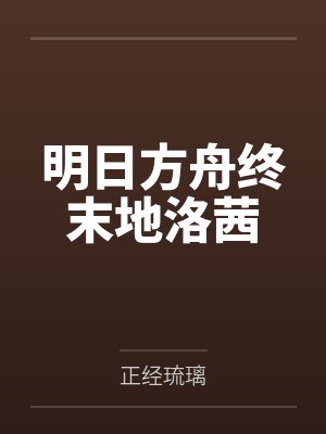 明日方舟终末地洛茜by杜克 明日方舟终末地洛茜by杜克
