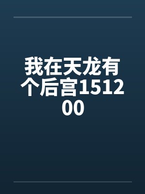 我在天龙有个后宫151200 我在天龙有个后宫151200