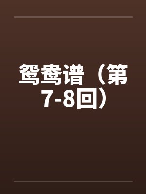 鸳鸯谱(第7-8回) 鸳鸯谱(第7-8回)