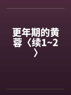 更年期的黄蓉〈续1~2〉