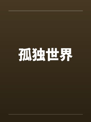 孤独世界 孤独世界