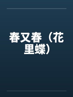 春又春(花里蝶) 春又春(花里蝶)