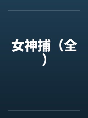 女神捕(全) 女神捕(全)