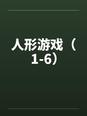 人形游戏(1-6) 人形游戏(1-6)