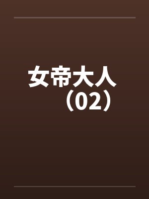 女帝大人 (02) 女帝大人 (02)