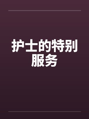 护士的特别服务 护士的特别服务