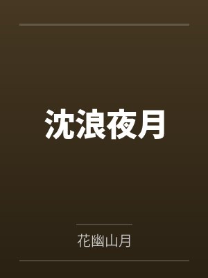 沈浪夜月