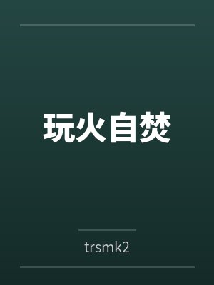 玩火自焚 玩火自焚