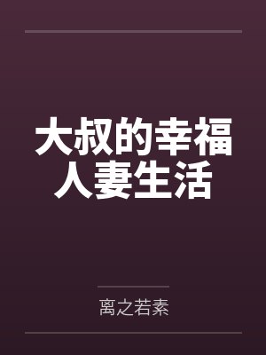 大叔的幸福人妻生活 大叔的幸福人妻生活