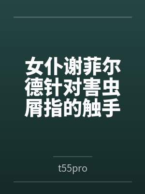 女仆谢菲尔德针对害虫屑指的触手矫正调教 女仆谢菲尔德针对害虫屑指的触手矫正调教