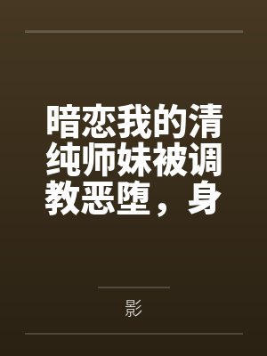 暗恋我的清纯师妹被调教恶堕，身为伪娘剑豪的我也与魔女美母一同雌伏于仇人胯下~