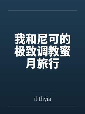 我和尼可的极致调教蜜月旅行
