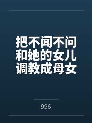 把不闻不问和她的女儿调教成母女奴是件多么幸福的事